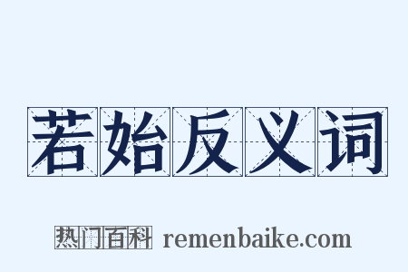 若始反义词是什么意思的图片